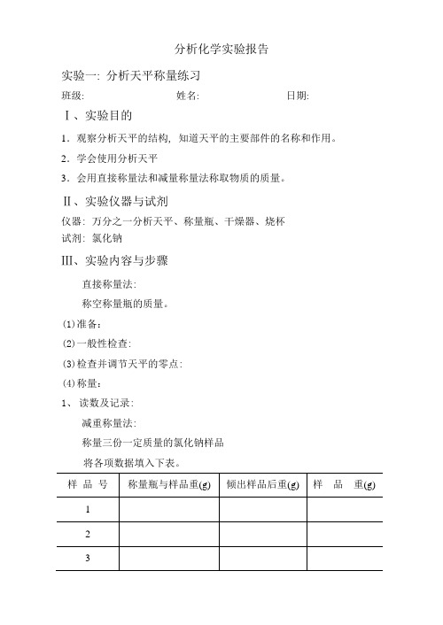 实验一分析天平的称量练习