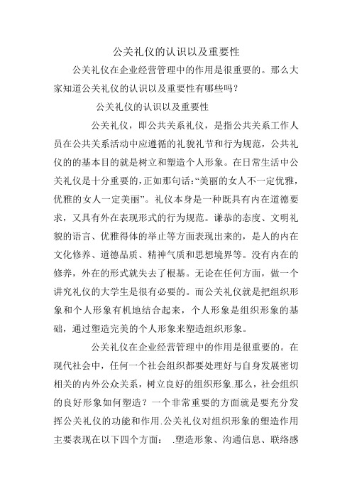 公关礼仪的认识以及重要性