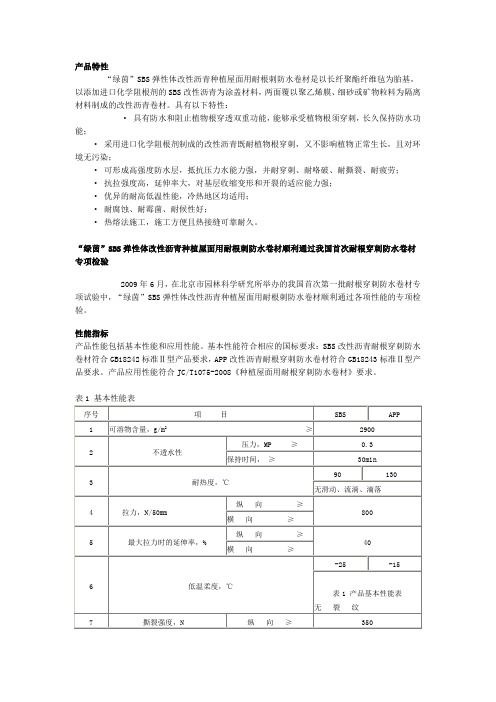 SBS耐根穿刺材料简介