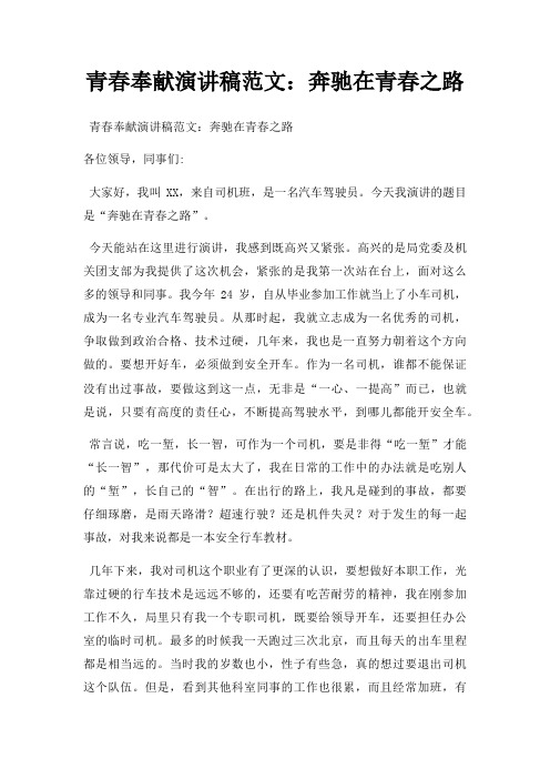 青春奉献演讲稿奔驰在青春之路三篇