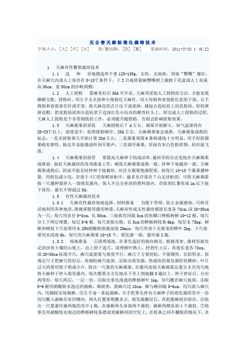 无公害天麻标准化栽培技术