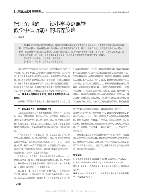 把耳朵叫醒——谈小学英语课堂教学中倾听能力的培养策略