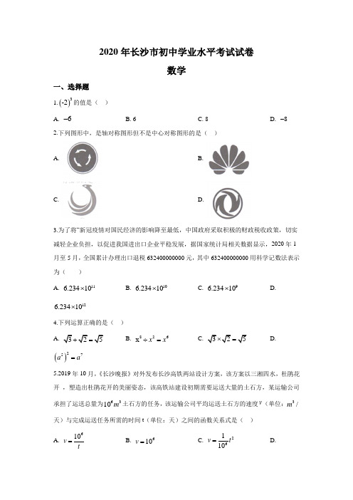 湖南长沙市2020年中考数学试题(含答案)