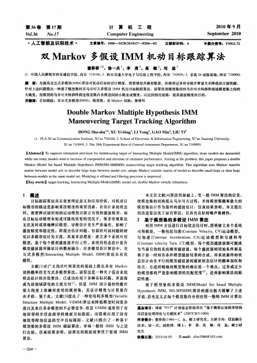 双Markov多假设IMM机动目标跟踪算法