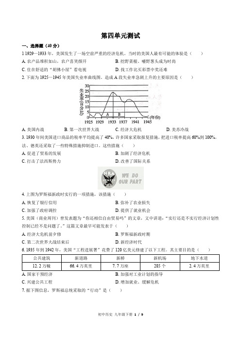 统编人教部编版历史九年级下册历史 第四单元 经济大危机和第二次世界大战 单元测试卷(含答案)