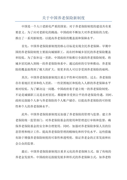 关于中国养老保险新制度