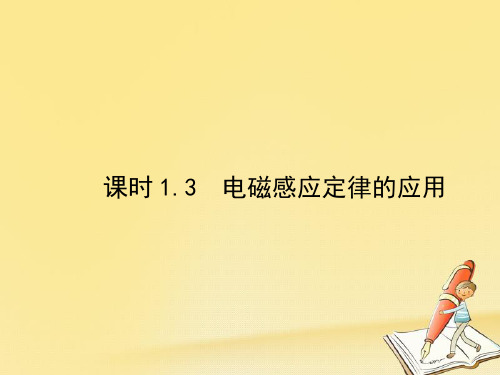 鲁科版高中物理选修3-2教学课件：第1章 1.3