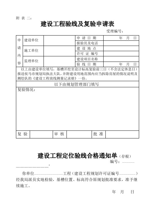 建设工程验线及复验申请表