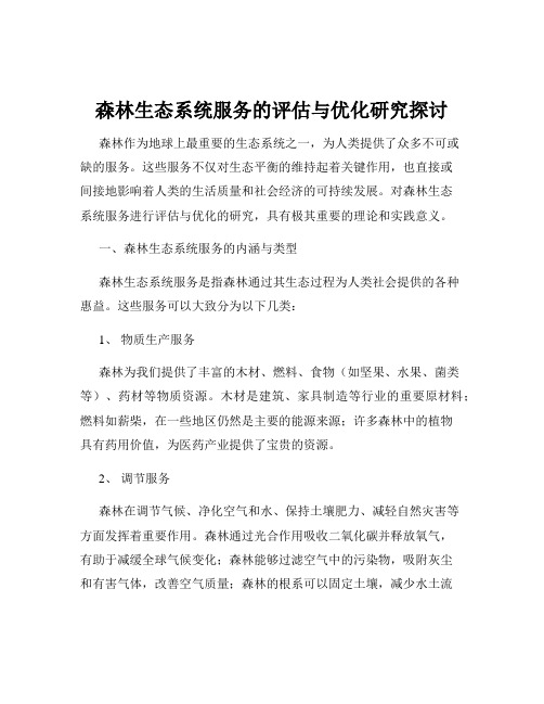 森林生态系统服务的评估与优化研究探讨