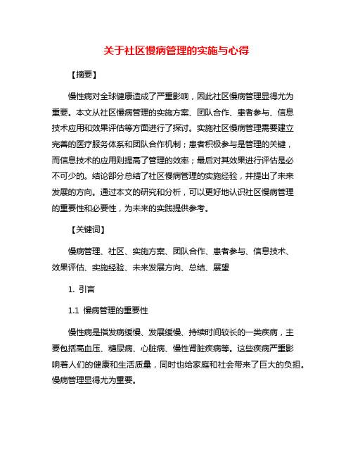 关于社区慢病管理的实施与心得