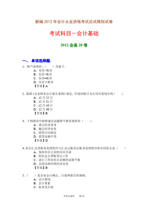 新编2012年会计从业资格考试应试模拟试卷-会计基础(2012会基28卷)