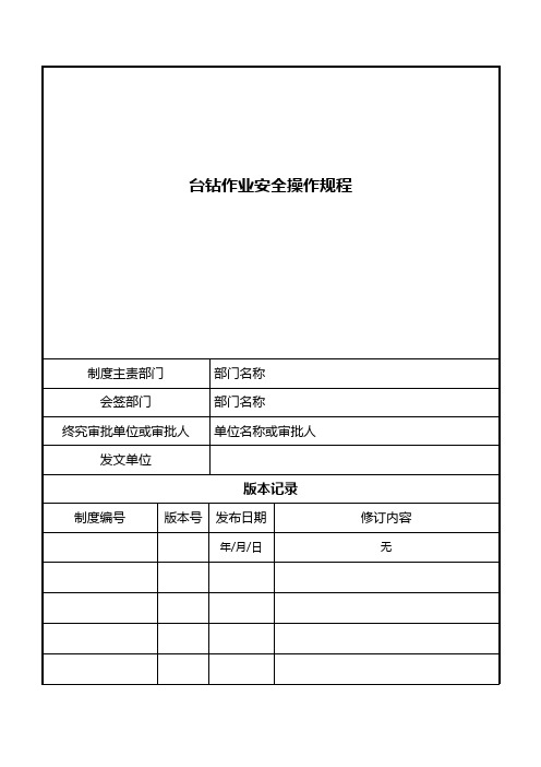 台钻作业安全操作规程