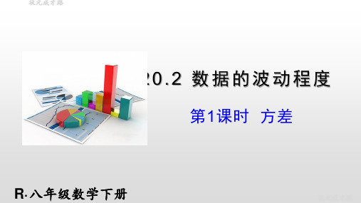 【人教版】八年级数学下册课件-第1课时 方差