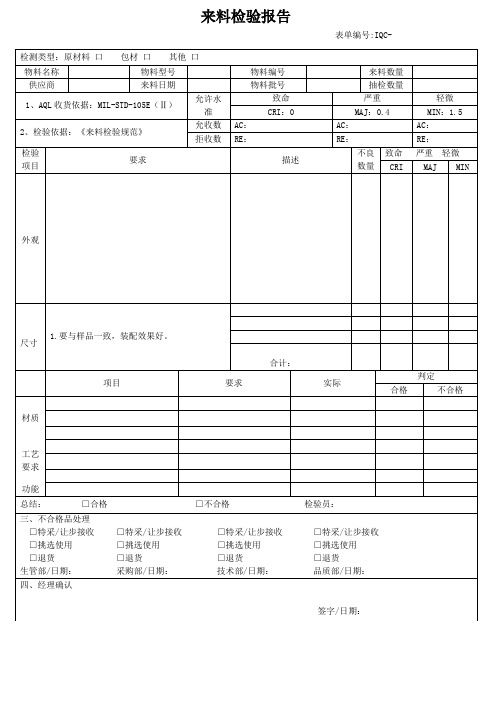 通用来料检验报告