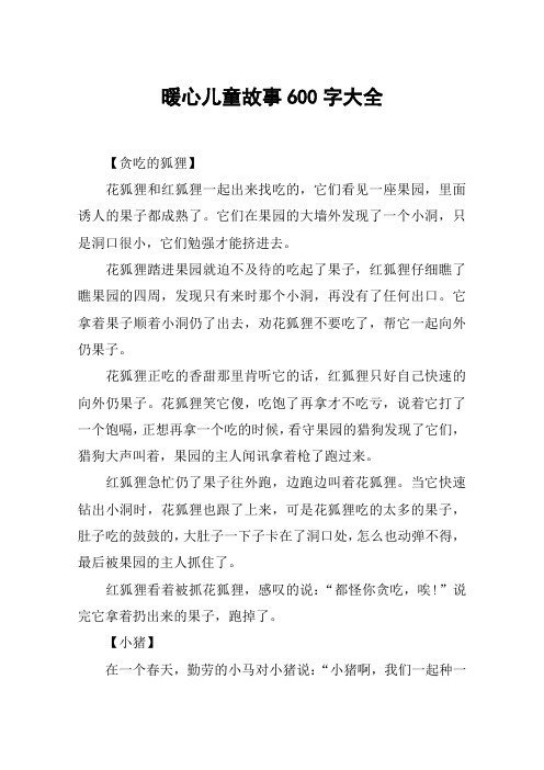 暖心儿童故事600字大全