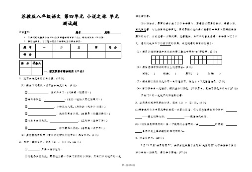 苏教版 八年级语文 第四单元 单元测试题