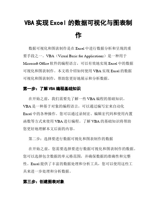 VBA实现Excel的数据可视化与图表制作