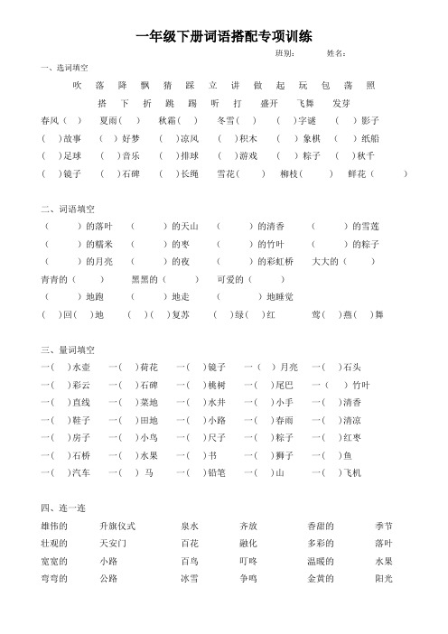 一年级下册词语搭配专项训练