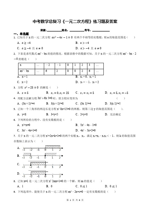 中考数学总复习《一元二次方程》练习题及答案