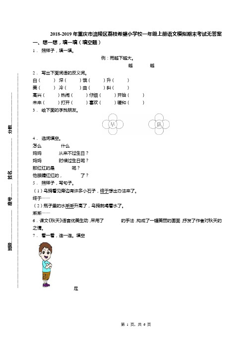 2018-2019年重庆市涪陵区荔枝希望小学校一年级上册语文模拟期末考试无答案