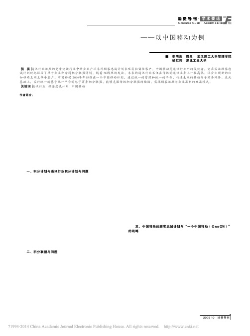 通讯行业顾客忠诚计划_以中国移动为例_李明东