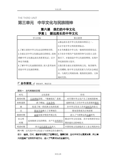 【创新设计】高二政治人教版必修3学案：3.6.1 源远流长的中华文化 1