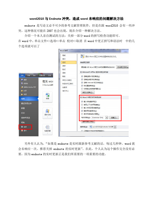 word2010与Endnote冲突解决方法