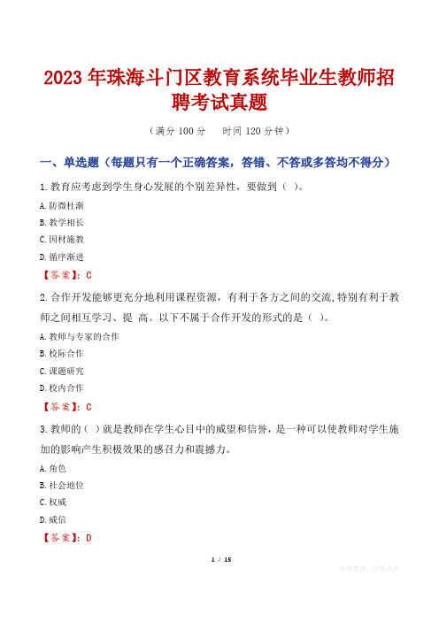 2023年珠海斗门区教育系统毕业生教师招聘考试真题