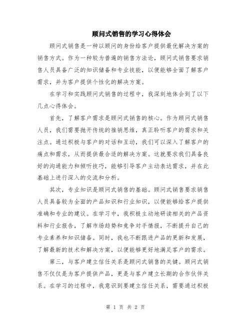 顾问式销售的学习心得体会