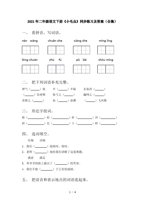 2021年二年级语文下册《小毛虫》同步练习及答案(合集)