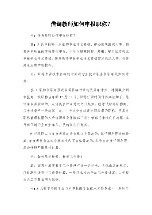 借调教师如何申报职称