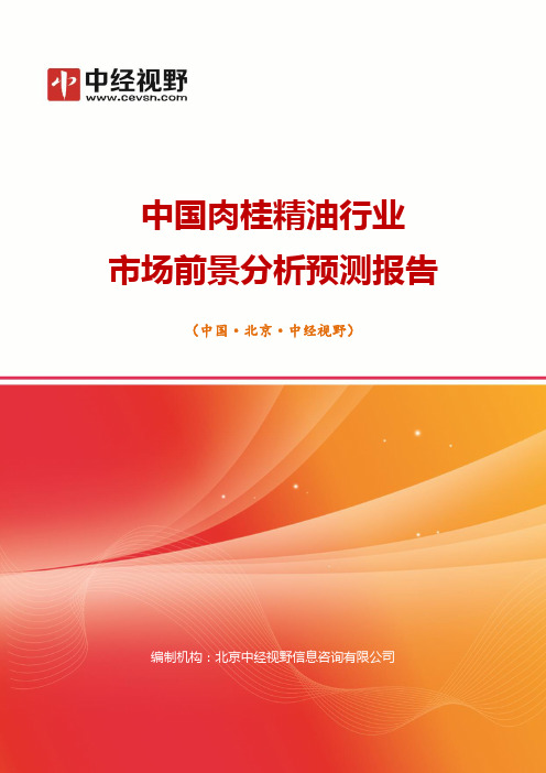 中国肉桂精油行业市场前景分析预测年度报告(目录)