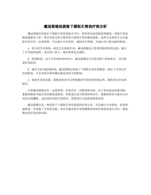 截冠留根法拔除下颌阻生智齿疗效分析