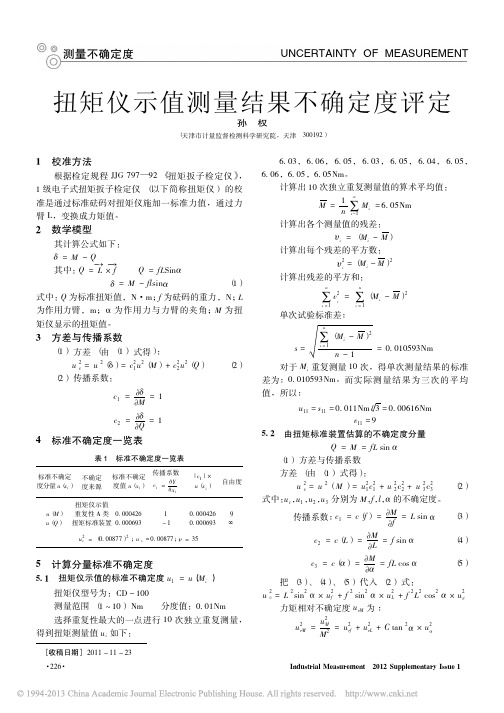 扭矩仪示值测量结果不确定度评定_孙权