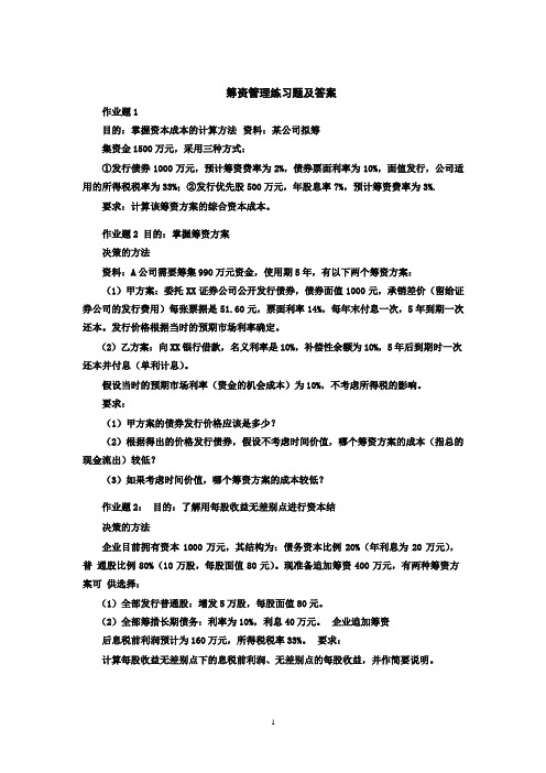 筹资管理练习题及答案