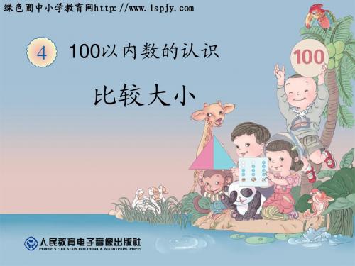 小学一年级数学下册《比较大小PPT课件》