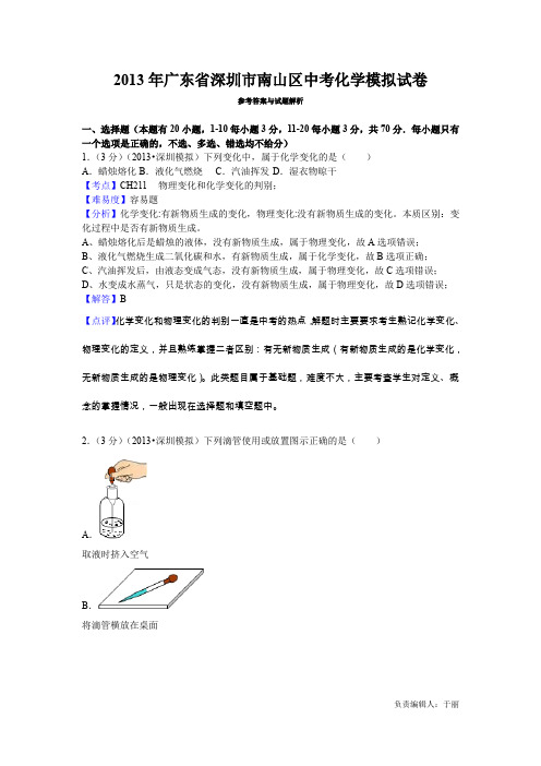 2013年广东省深圳市南山区中考化学模拟试卷