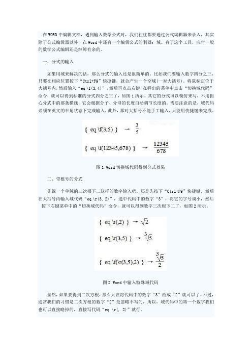 在WORD中用“域”快速录入一般数学公式