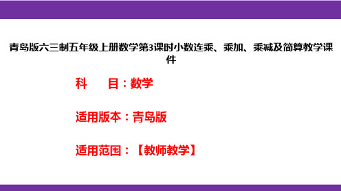 青岛版六三制五年级上册数学第3课时小数连乘、乘加、乘减及简算教学课件