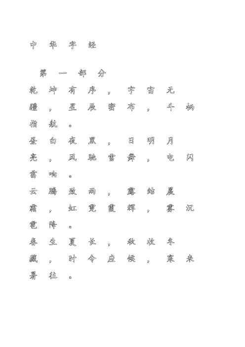 钢笔字帖中华字经