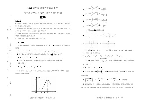 2019届广东省汕头市金山中学高三上学期期中考试 数学(理)试题(解析版)