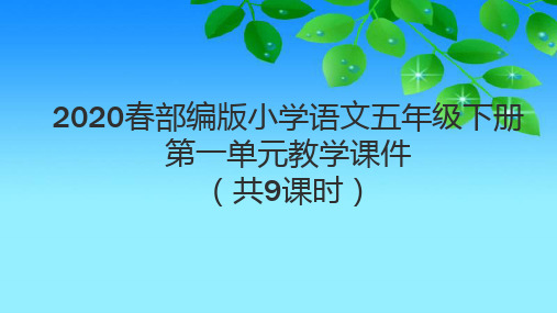 2020春部编版小学语文五年级下册第一单元教学课件(共9课时)