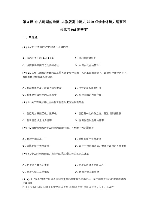 第3课 中古时期的欧洲 人教版高中历史2019必修中外历史纲要同步练习(wd无答案)