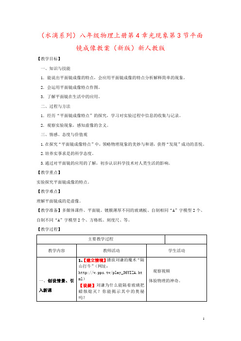 (水滴系列)八年级物理上册第4章光现象第3节平面镜成像教案(新版)新人教版