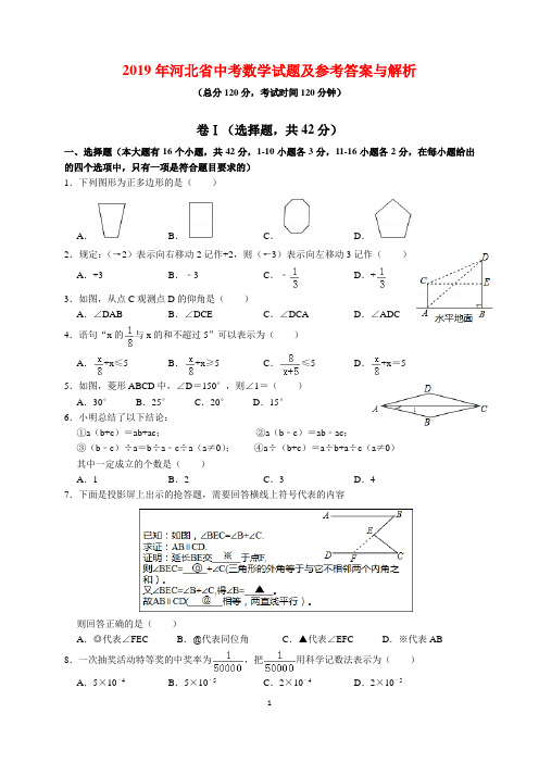 2019年河北省中考数学试题及参考答案(word解析版)