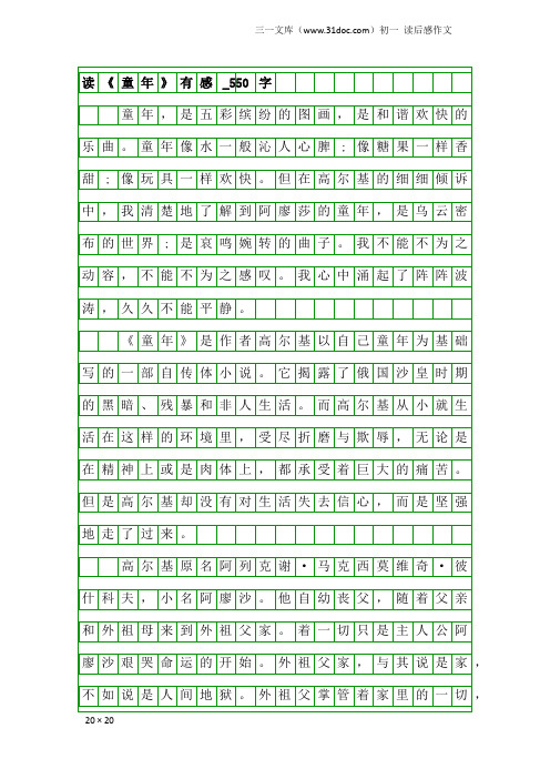 初一读后感作文：读《童年》有感_550字_3