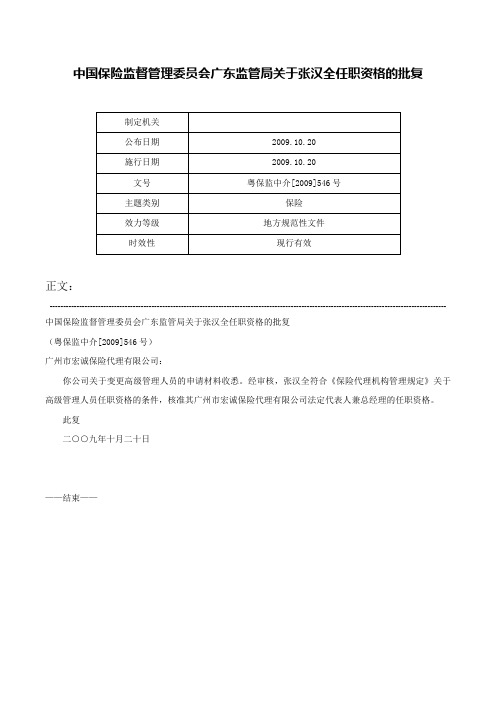 中国保险监督管理委员会广东监管局关于张汉全任职资格的批复-粤保监中介[2009]546号