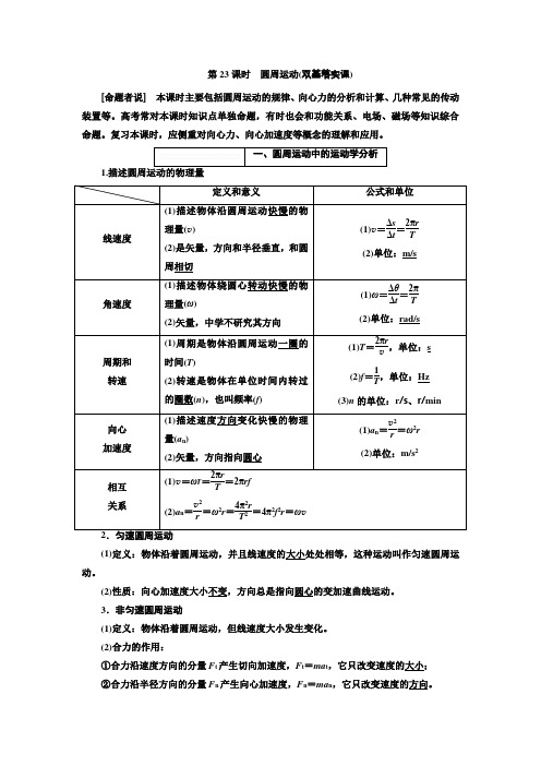 2018年高考物理(新课标)总复习配套讲义第23课时圆周运动Word版含解析