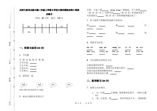 北师大版考点练习题二年级上学期小学语文期末模拟试卷C卷课后练习