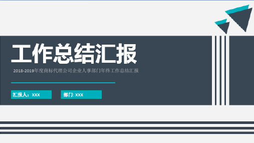 2018-2019年度商标代理公司企业人事部门年终工作总结汇报